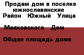 Продам дом в поселке южнославянские › Район ­ Южный › Улица ­ Маяковского › Дом ­ 10 › Общая площадь дома ­ 47 › Площадь участка ­ 6 › Цена ­ 1 200 000 - Пермский край, Лысьва г. Недвижимость » Дома, коттеджи, дачи продажа   